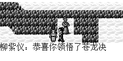 柳紫仪：恭喜你领悟了苍龙决 陆孤梵：还得感谢你，原来这苍龙决的每一招一式都要配合这里的五神口决才能领悟的，我们赶快出去吧.