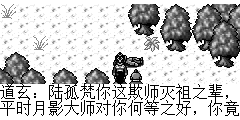 道玄：陆孤梵你这欺师灭祖之辈，平时月影大师对你何等之好，你竟然连同妖女将月影大师谋害。 陆孤梵：师父…我没… 道玄：别叫我师父，我不再是你的师父