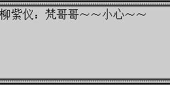 柳紫仪：梵哥哥～～小心～～
