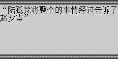 “陆孤梵将整个的事情经过告诉了赵梦雪”