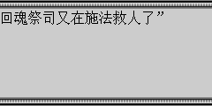回魂祭司又在施法救人了”