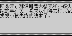 陆孤梵：难道回魂大祭祀和小孩失踪的事有关，看来我们得去村民家找找小孩失终的线索了