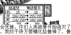 九头怪鸟：你们真的认为打败我了吗？兽神会将我复活，我永远都不会死掉，你们人类就要开始消灭了，我终于将万婴精化给兽神了，兽神将会得到永生，我也是…你们等着吧………终有一天这地球将是我们兽类的统治…. 陆孤梵：去死吧…. 陆孤梵：梦姐姐，九头怪鸟已经消灭了.