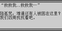 “救救我..救救我…” 陆孤梵：难道还有人被困在这里？我们四周找找看吧