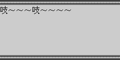 吱～～～吱～～～～