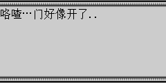 咯喳…门好像开了..