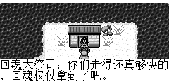 回魂大祭司：你们走得还真够快的，回魂权仗拿到了吧。 陆孤梵：拿到了，帮我救救紫仪姑娘。 回魂大祭司：看你那么紧张的，她一定是你的心上人吧.呵呵.. 回魂大祭司：别紧张，我现在就使法救回她