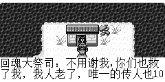 回魂大祭司：不用谢我,你们也救了我，我人老了，唯一的传人也10年没有见了，这回魂术怕是没有传人了，对了，你们有见过我的徒儿吗？
