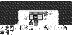 大祭司：我该走了，祝你们小俩口幸福了.