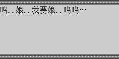 呜..娘..我要娘..呜呜…