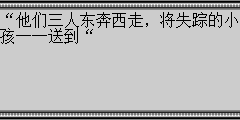 “他们三人东奔西走，将失踪的小孩一一送到“