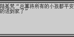 陆孤梵“总算将所有的小孩都平安的送到家了”