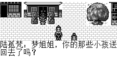 陆孤梵：梦姐姐，你的那些小孩送回去了吗？ 赵梦雪：全都平安送到家了，不知道紫仪姑娘那送得怎么样了?