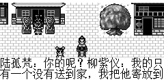 陆孤梵：你的呢？ 柳紫仪：我的只有一个没有送到家，我把他寄放到他邻居家里了？ 陆孤梵：为什么，找不到他的亲生父母吗？ 柳紫仪：他的母亲因为思子心切，上吊去世了。他的父亲为了找回自已的儿子，决定参加武林盟主大会，不知去向，所以我只能寄放他的邻居家里。 陆孤梵：那我们快去通知他的父亲吧，你知道武林盟主大会在那儿举行吗？ 柳紫仪：我也不太清楚，找人问问吧