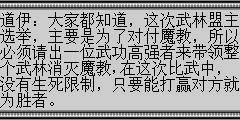 道伊：大家都知道，这次武林盟主选举，主要是为了对付魔教，所以必须请出一位武功高强者来带领整个武林消灭魔教,在这次比武中，没有生死限制，只要能打赢对方就为胜者。 陆孤梵：这完全是在让人自相残杀，师父那去了，为什么要让道伊师叔来主持？ 赵梦雪：是呀，真的是让人感到恐怖，那有这样的比武。 陆孤梵：我得阻止这场残杀。 赵梦雪：不可以贸然行动，你现在出去，道伊师叔一定以叛徒的罪名叫所有武林同道追杀你，到时候你不但救不了这些人，反而中了道伊之计。 陆孤梵：那可怎么办？ 柳紫仪：我来过这个城里，听说这里有个出名了易容师，我们可以先易容再去破坏。 陆孤梵：这主意不错，我们去找易容师