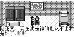 陆孤梵：现在就是神仙也认不出我是谁了.哈哈…