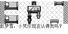 赵梦雪：小梵你现在认得我吗？ 陆孤梵：你是…..？ 赵梦雪：我声音你总听得出来吧。 陆孤梵：原来是梦姐姐.哈哈…一点都认不出了
