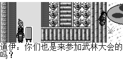 道伊：你们也是来参加武林大会的吗？ 陆孤梵：是的。 道伊：秦霸现已拿到全场的第一名.现在由这位少侠对秦霸.
