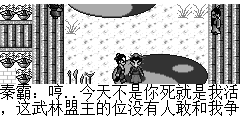 秦霸：哼..今天不是你死就是我活，这武林盟主的位没有人敢和我争