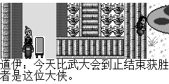 道伊：今天比武大会到止结束获胜者是这位大侠。 陆孤梵：明天我还会来比武的. 道伊：这位少侠英勇不凡，看来对这武林盟主之位是志在必得呀，贫道在客栈摆了一桌酒席，还请少侠给个面子。 陆孤梵：道长客气了，道人的邀请我那能不去。 道伊：好!少侠够爽快..我在那等你