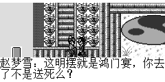赵梦雪：这明摆就是鸿门宴，你去了不是送死么？ 陆孤梵：不入虎穴，焉得虎子，我看他玩什么把戏.