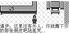 道伊：这里没有外人，你就撕下你的那张假皮吧陆孤梵.. 陆孤梵：师叔果然历害，这都不能瞒过你。 道伊：这点小把戏也能瞒得过我？岂不是我在江湖上白白浪费了这么多年。 陆孤梵：少废话…你为何要组织这场屠杀性的比武大会？ 道伊：我就是要找到召集所有会武功的人来这里送死，哈哈….想不到你也来这儿捣乱.这是我所没有预料到的。 陆孤梵：我被师父逐出师门那也全是你的诡计了？ 道伊：我看你武功一天一天的变强，迟早有一天是我的心腹大患，只不过耍了小小手段就将你赶出去了。 陆孤梵：今天我就将你杀了..为武林除害，拿命来吧…….. 道伊：哈哈…….你怎么不问问你师父道玄？ 陆孤梵：对，我师父在那里？这样的大会，我师父一定会阻止的..就算开武林大会也轮不到你来主持。 道伊：没错…那老杂毛在我的手里.如果你还有那份闲心来破坏我的计划，那老杂毛的时间可是不允许的呀。 陆孤梵：你……快说，你将来师父关在那儿? 道伊：哈哈…..城南一小居..无人地下室…哈哈…..哈哈……..