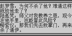 赵梦雪：为何不杀了他？难道这样就放他走了？ 陆孤梵：师父对我教养之恩，现今在他手里，岂能冒此风险？ 柳紫仪：那我们先去救掌门，再来杀了道伊。 陆孤梵：我正有此意，我们走吧