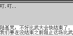 陆孤梵：不好比武大会快结束了，我们要在没结束之前阻止这场比武