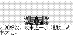 江湖好汉：哎来迟一步.没敢上武林大会。 江湖浪客：都怪你，叫你昨晚少喝点酒？听说魔教现在死了很多教众了，有可能魔教正在发生内争呢，你说要是我们趁他们内争，来个渔翁得利，趁机杀了鬼王，这江湖盟主宝座还不是咱俩的？ 江湖好汉：恩..好主意.我们现在去魔教猫着.来个神不知，鬼不觉。 柳紫仪：难道魔教也和正派武林一样遭此不测？ 陆孤梵：我们快去魔教…驿站有马夫，我们得快赶回去