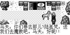 马夫：你们要去那儿? 陆孤梵：送我们去魔教吧。 马夫：好呢!!