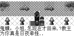 鬼幞：小姐.怎现在才回来.?教主为你真是日夜牵挂..
