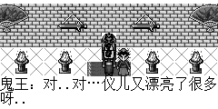 鬼王：对..对…仪儿又漂亮了很多呀..