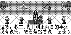 鬼幞：教主.我们刚正商量的事还没有说完，您看是接着说，还是以后再说？