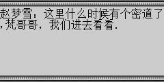 赵梦雪：这里什么时候有个密道了,梵哥哥，我们进去看看.