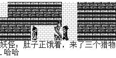 妖怪：肚子正饿着，来了三个猎物.哈哈