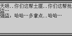 天呀..你们这帮土匪..你们这帮抢盗… 强盗：哈哈…多拿点..哈哈…