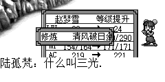 强盗：大侠饶了我.我是魔教教众。鬼幞叫我们把少寺村实现三光.. 陆孤梵：什么叫三光. 强盗：就是杀光、抢光、烧光 陆孤梵：靠..这不和小日本差不多了么，一帮畜生！！ 陆孤梵：鬼幞现在何处. 强盗：现正少林寺.. 陆孤梵：给我滚.善恶终有报.如再碰到你做坏事，定不饶你. 强盗：是..是..小的以后再也不敢了.