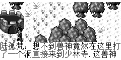 陆孤梵：想不到兽神竟然在这里打了一个洞直接来到少林寺.这兽神不可小看.