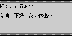 陆孤梵：看剑… 鬼幞：不好..我命休也…
