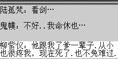 柳紫仪：他跟我了爹一辈子.从小也很疼我，现在死了.也不免难过.. 陆孤梵：别太伤心了.哎..正邪不两立.我们走吧.