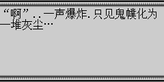 “啊”..一声爆炸.只见鬼幞化为一堆灰尘…