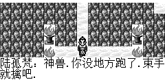 陆孤梵：神兽.你没地方跑了.束手就擒吧. 神兽：你们终于到了，实在让我等得太久了. 陆孤梵：明年的今天就是你的忌日.. 兽神：哈哈…过了今天.兽类将会统治整个人类.哈哈.. 陆孤梵：休得狂妄.接招吧. 神兽：复活吧..九头神鸟..复活吧我的蛇妖.报复万恶的人类吧..“邪神召唤