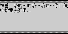 神兽：哈哈…哈哈…哈哈…你们统统给我去死吧..