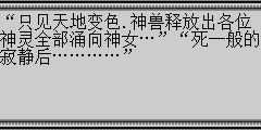 “只见天地变色.神兽释放出各位神灵全部涌向神女…”“死一般的寂静后…………”