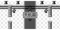 天机阁
