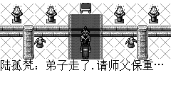 陆孤梵：弟子走了.请师父保重…