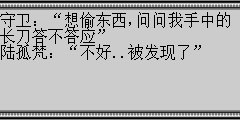 财主家，守卫开口