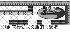 义胆：来接受我义胆的考验吧.