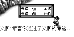 义胆：恭喜你通过了义胆的考验..