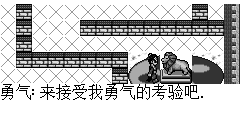 勇气：来接受我勇气的考验吧.